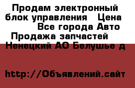 Продам электронный блок управления › Цена ­ 7 000 - Все города Авто » Продажа запчастей   . Ненецкий АО,Белушье д.